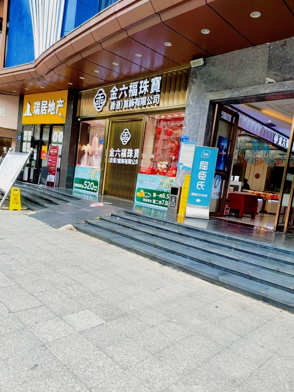 金六福珠宝(源东大厦店)