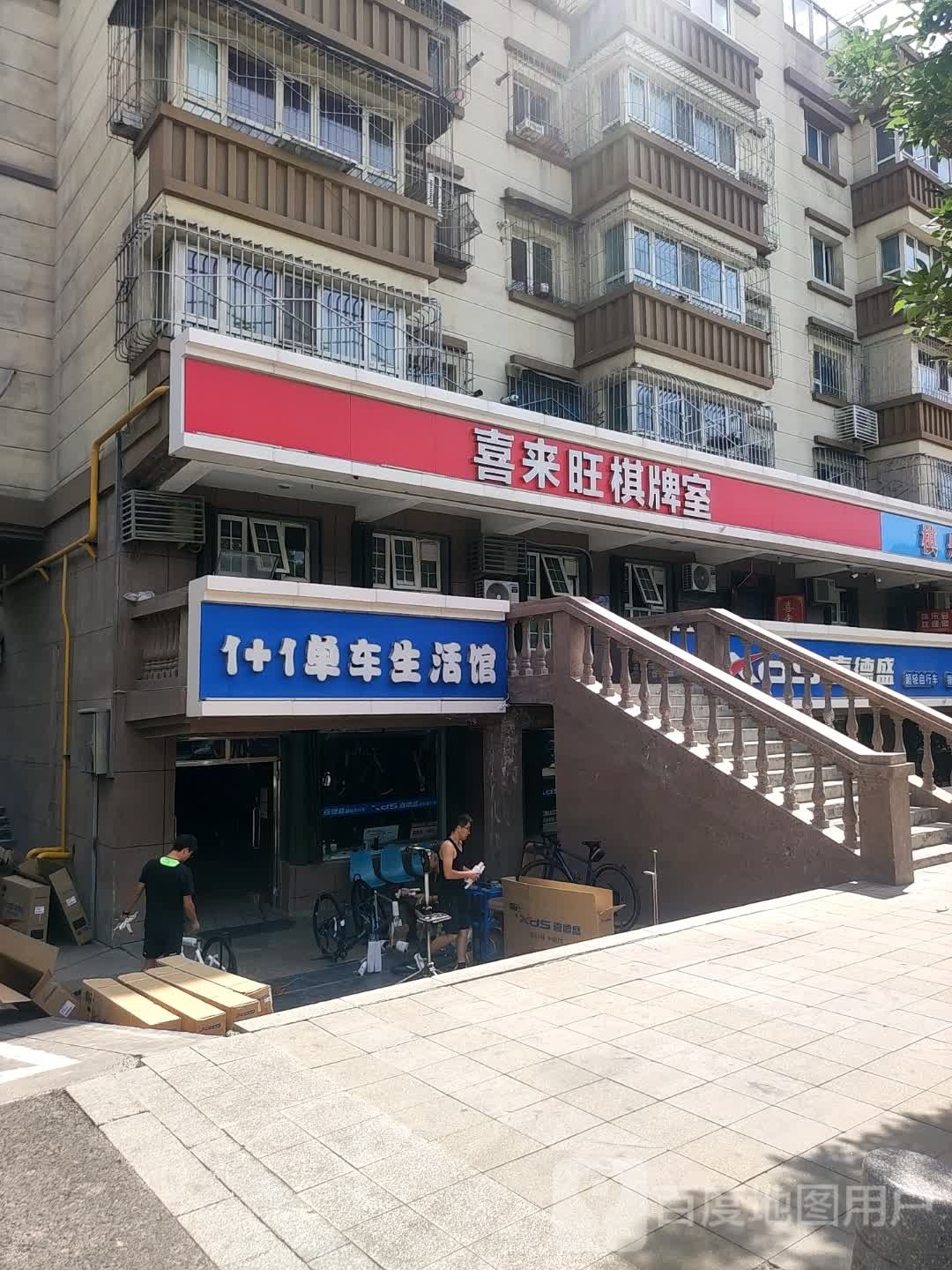 喜来望棋牌室