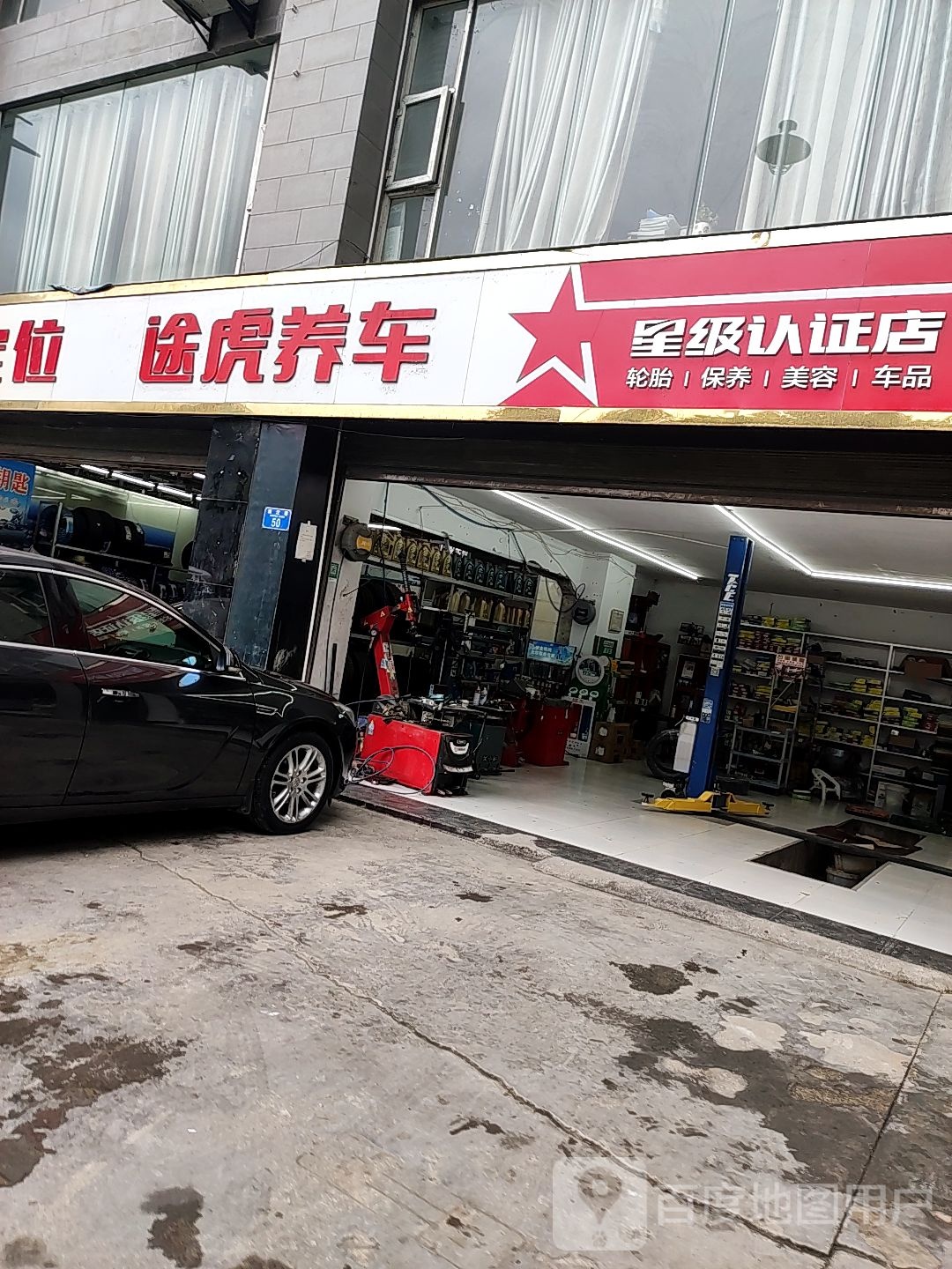 途虎养车认证店(重庆彭水乌江港湾店)