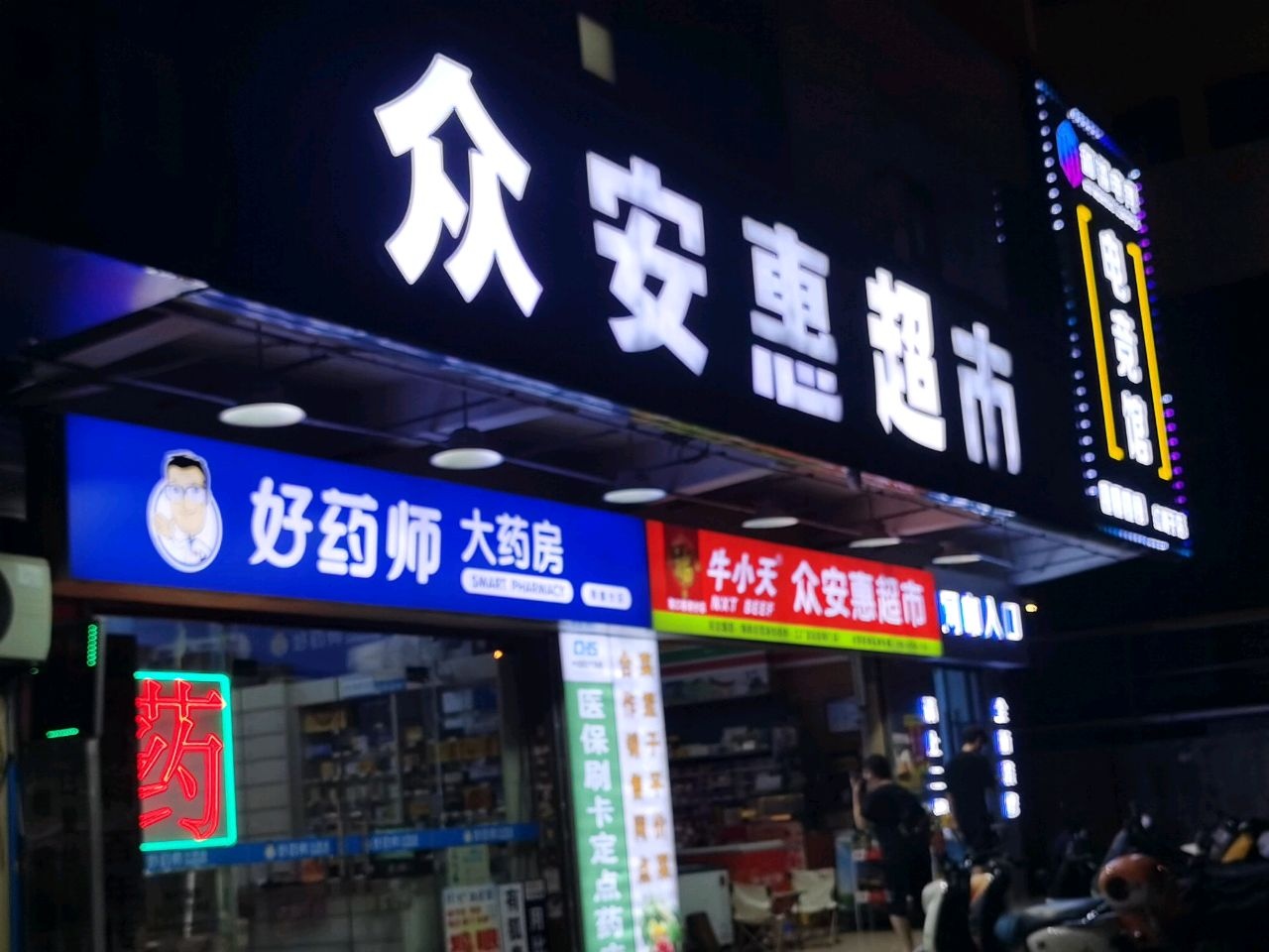 众安惠超市(滨海大道店)