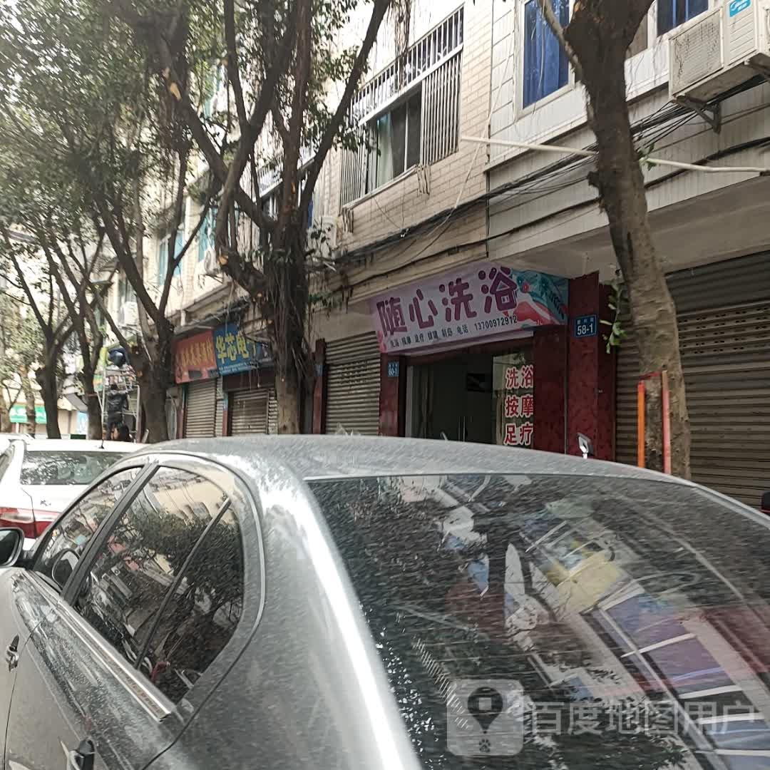 随心洗浴