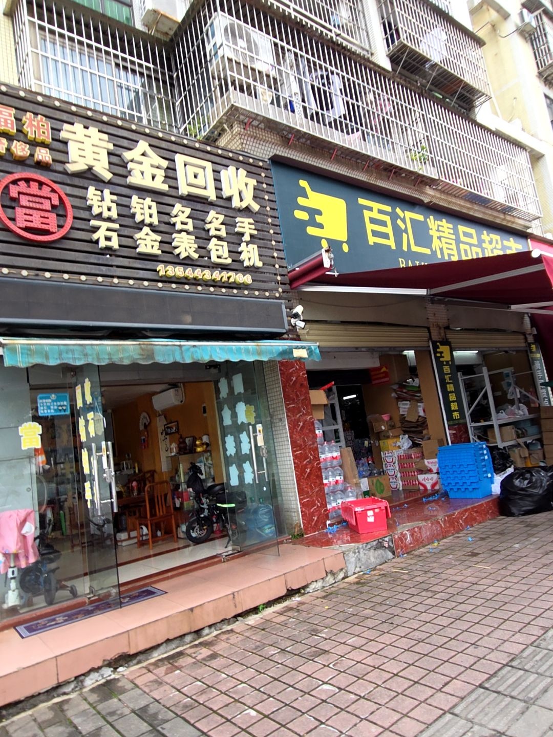 金瑞堂黄金回收