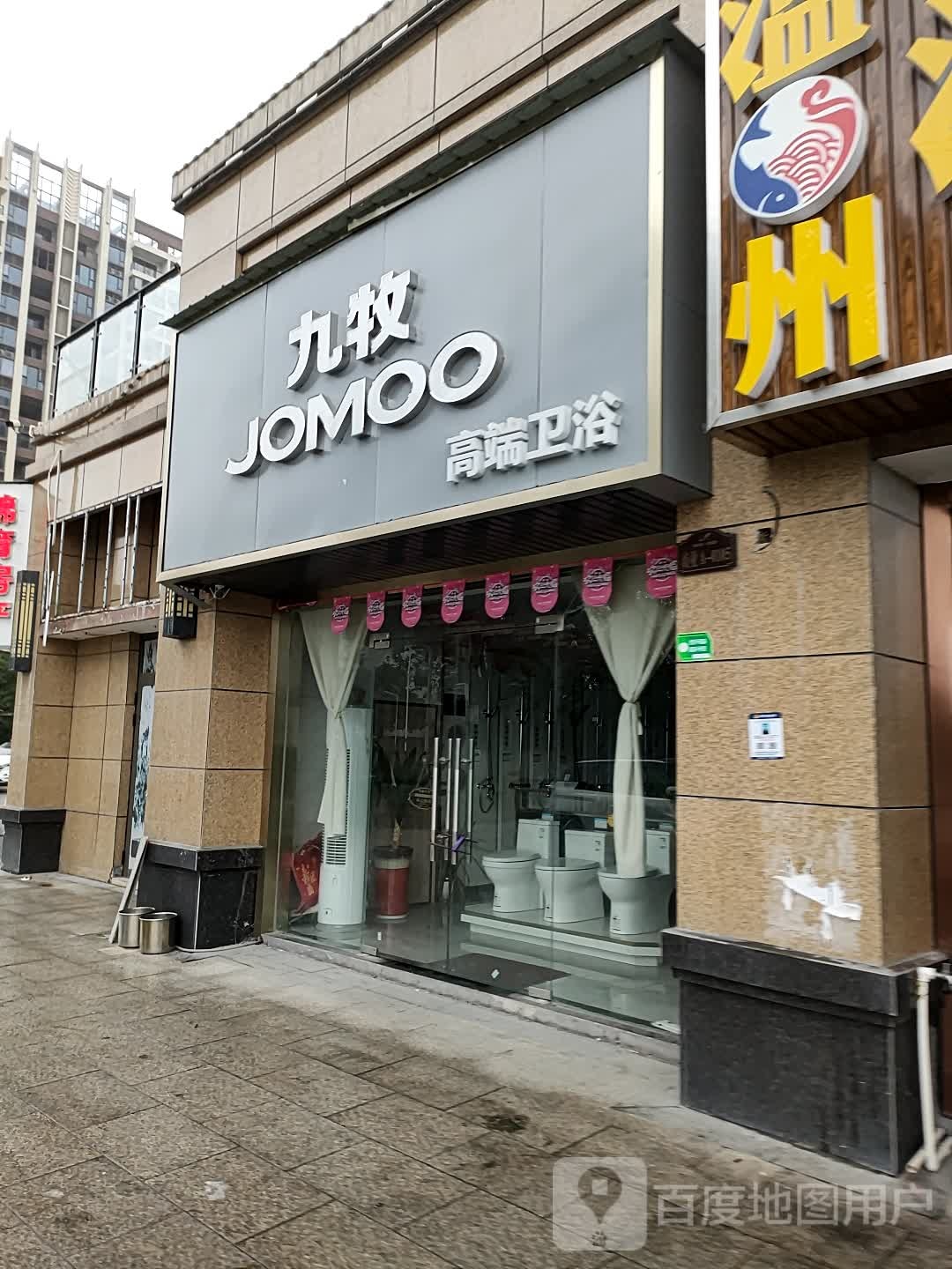 九牧高端卫浴(东大路店)