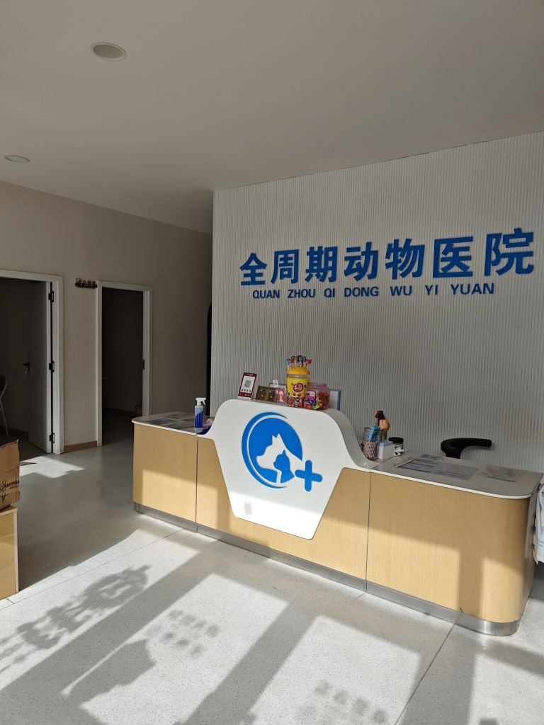 全周期动物医院