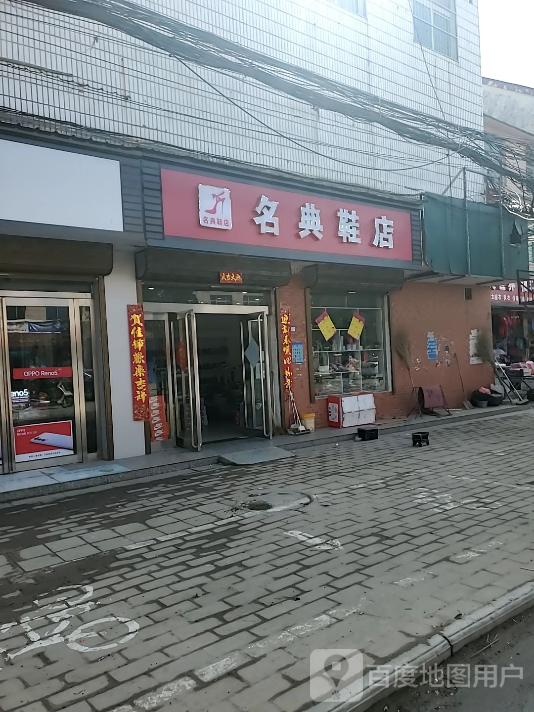 刘振屯名典鞋店