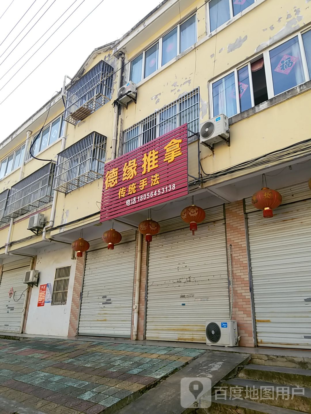 得缘推拿