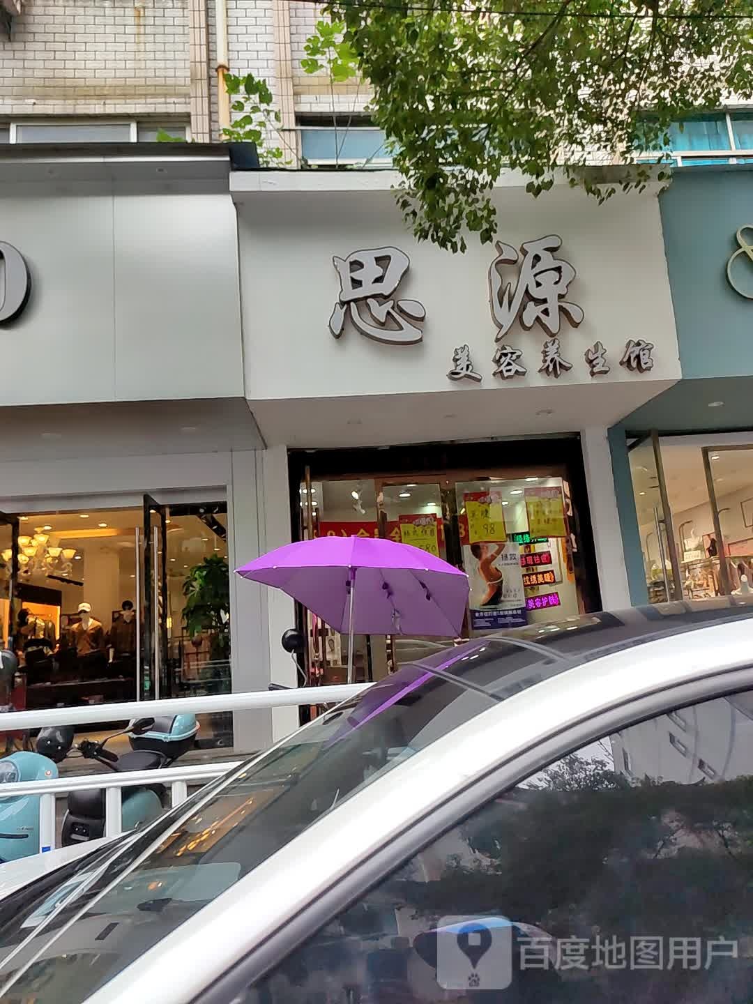 思源美容养馆