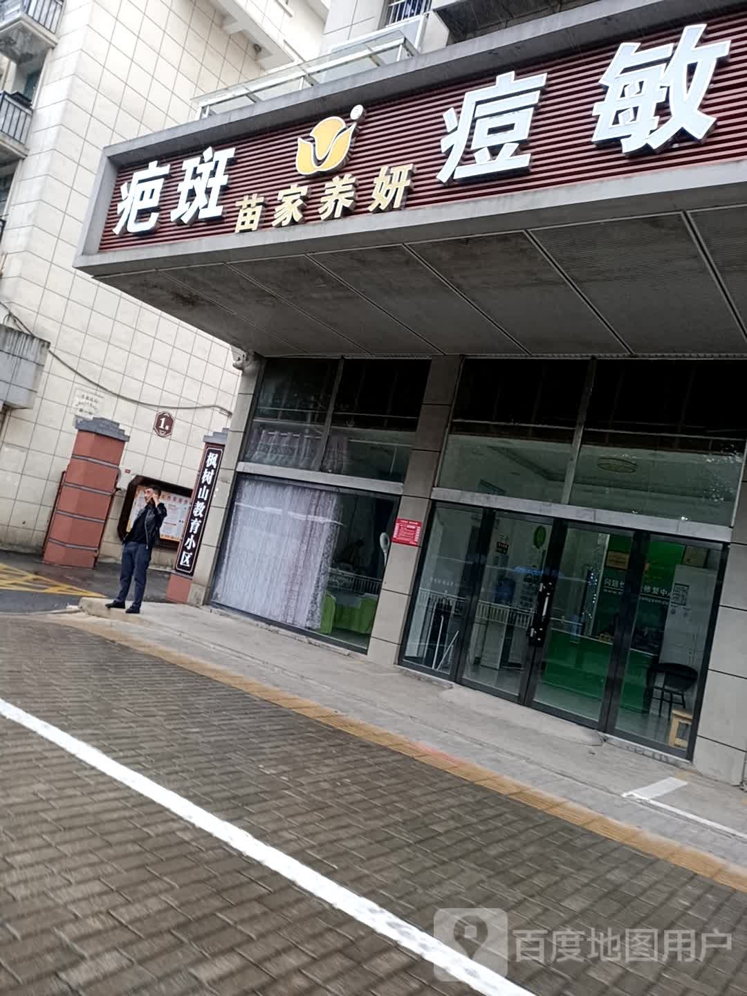 苗家养妍疤斑痘敏(瓷都大道教育小区店)