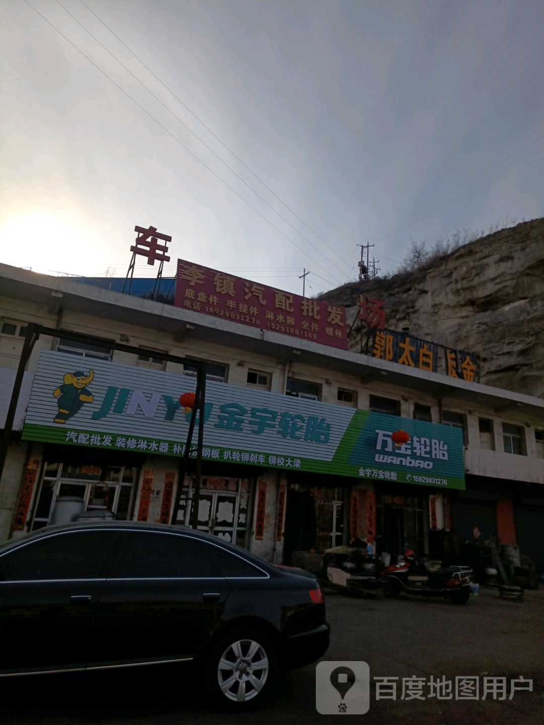 李镇汽配件发