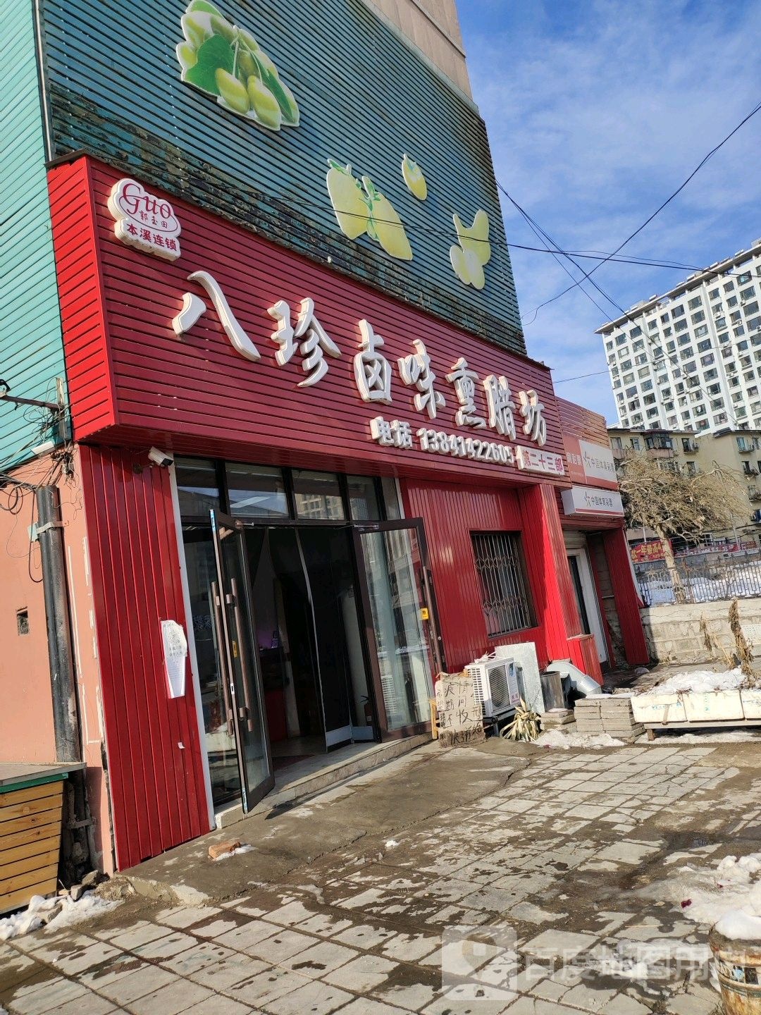 八诊卤味熏腊坊(地工路店)