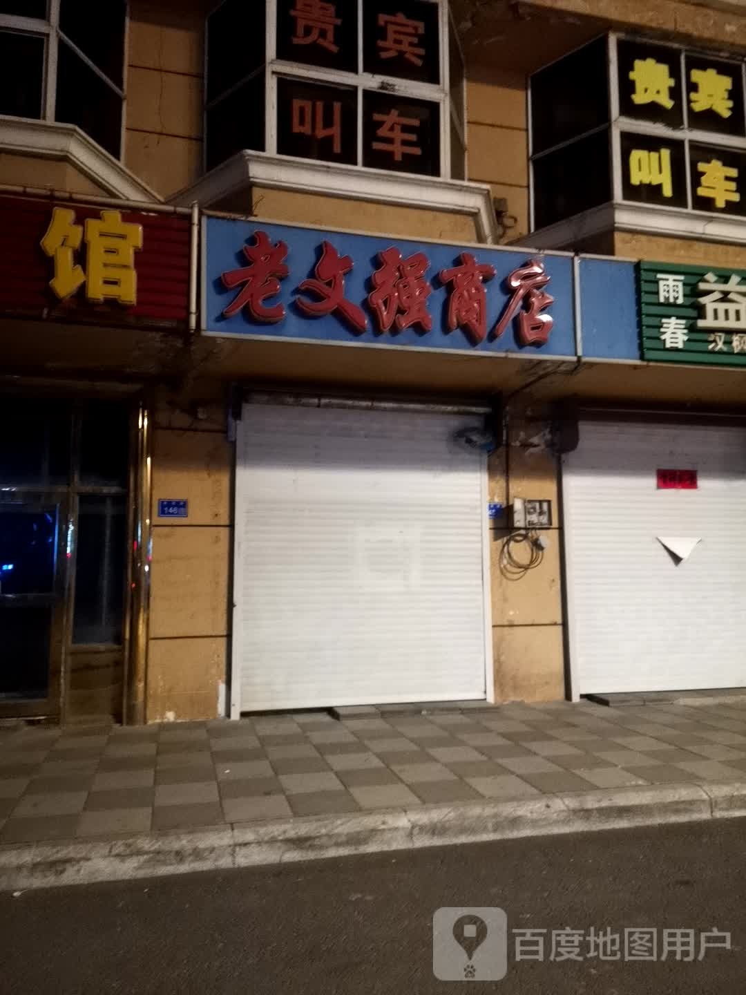 老文强商店