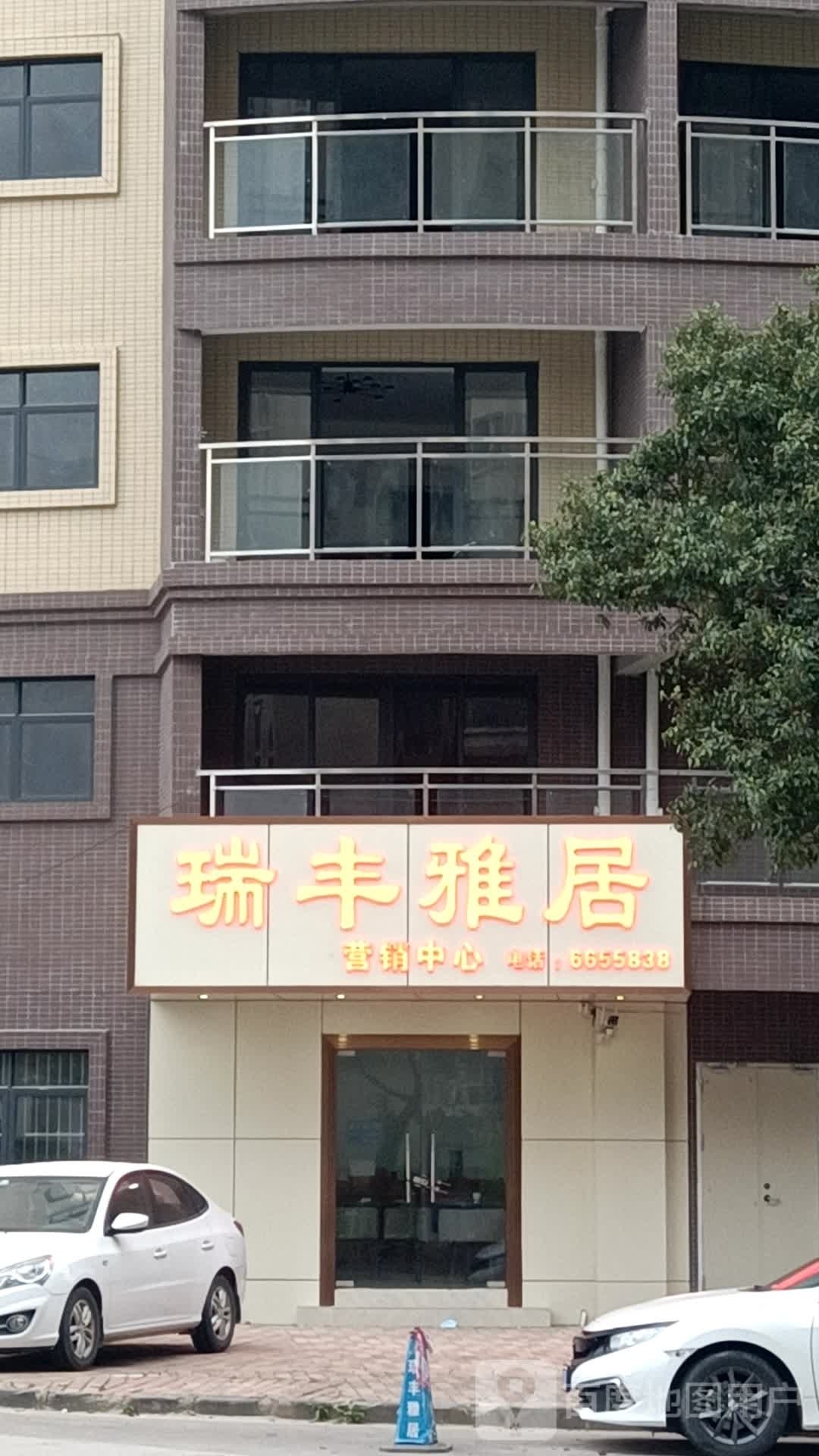 瑞丰雅居营销中心