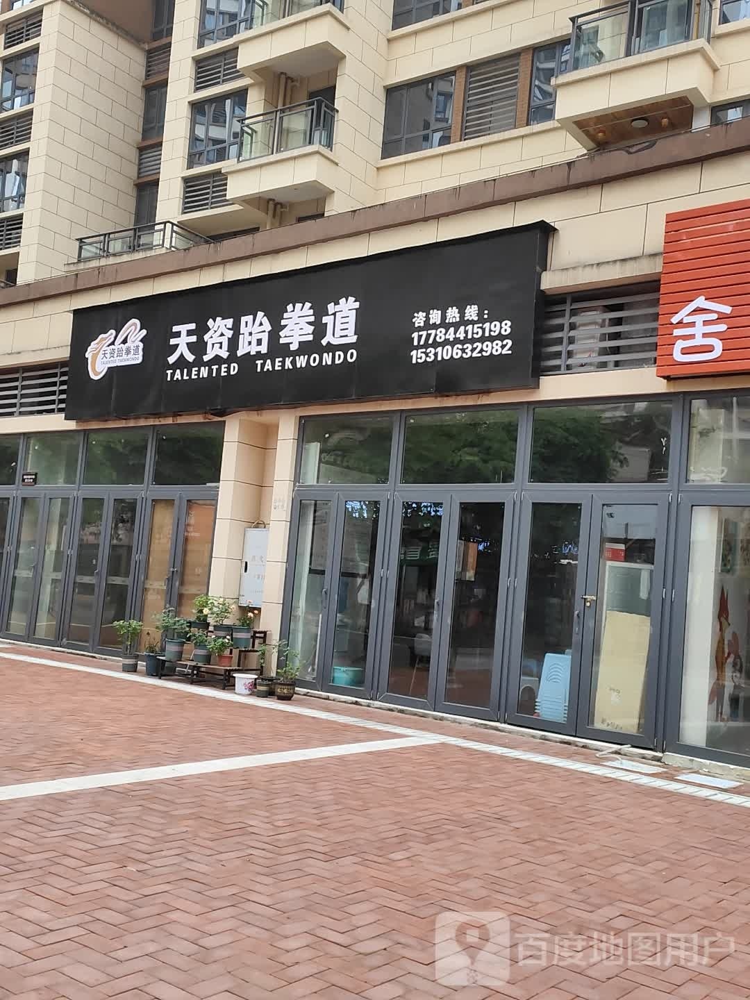 天资跆拳道