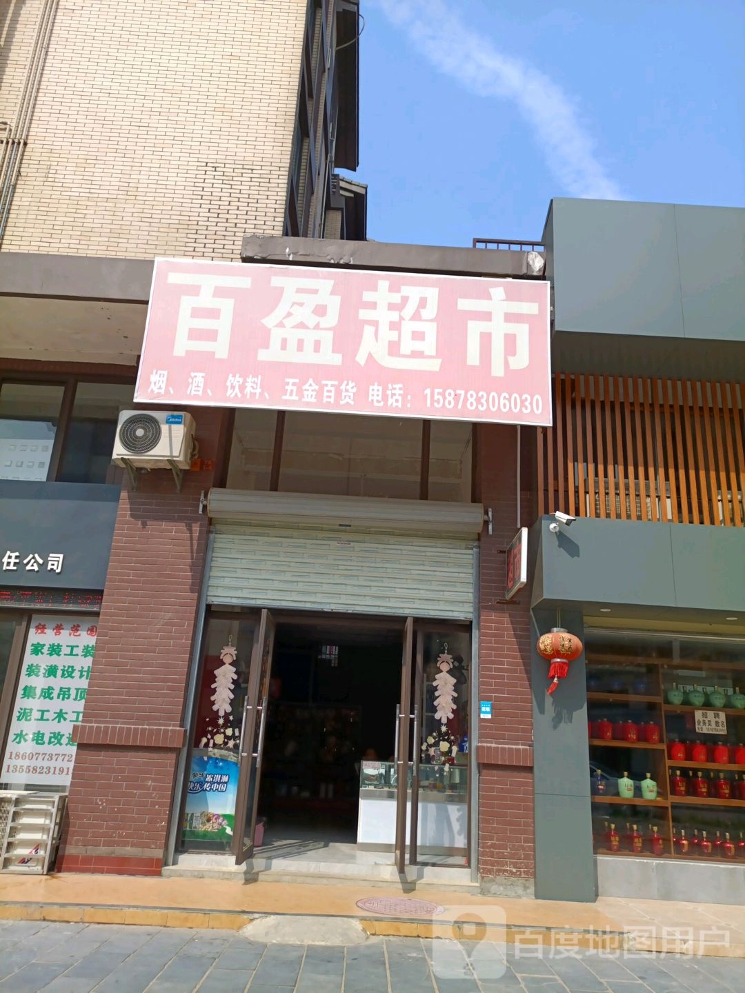 百营超市(站前路店)