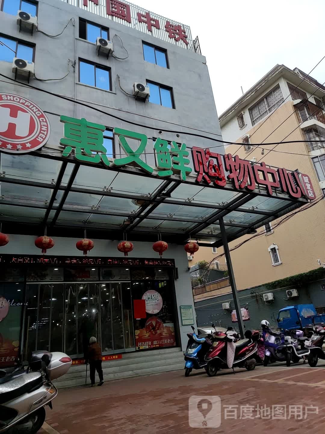 惠又鲜购物中心(城北店)
