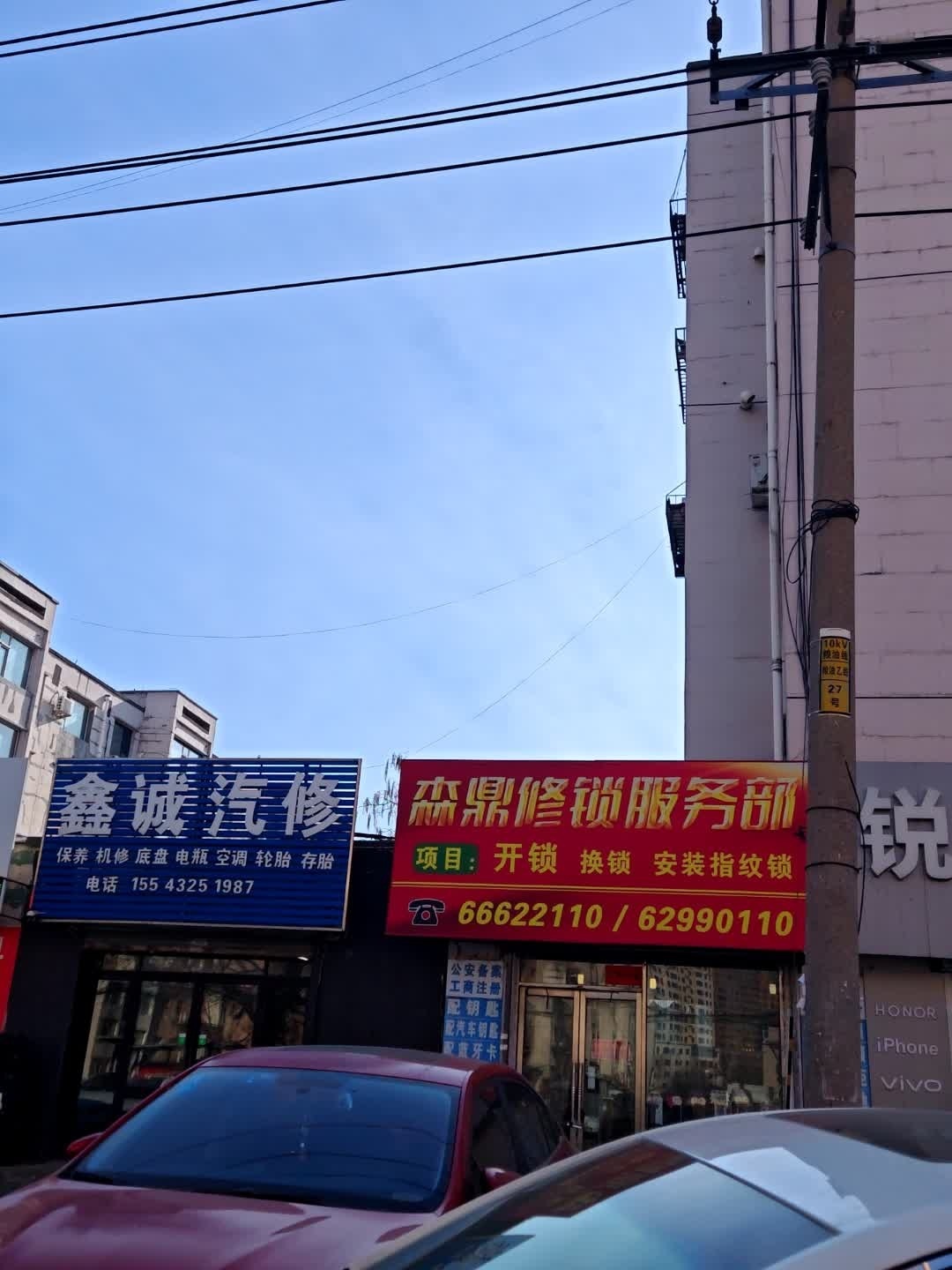 吉林市森鼎修锁服务部开锁汽车钥匙