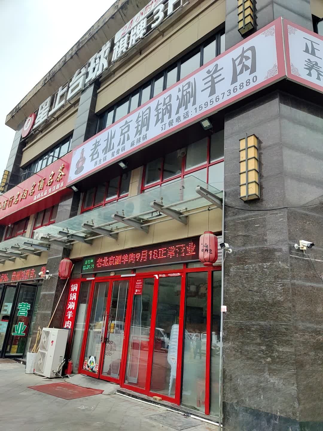 清真苏亳记铜锅涮羊肉