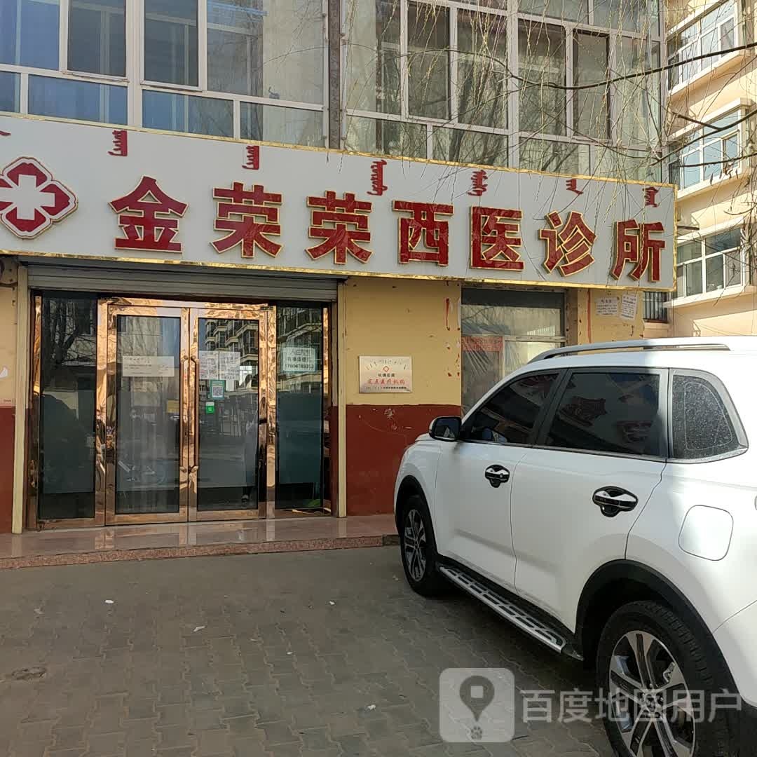 金荣荣西医诊所