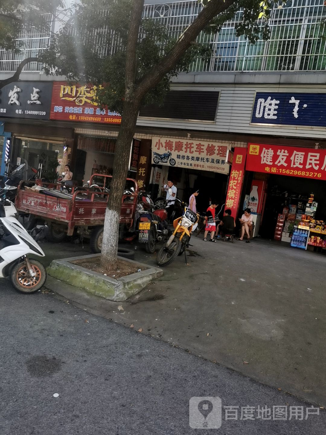 健发便利店