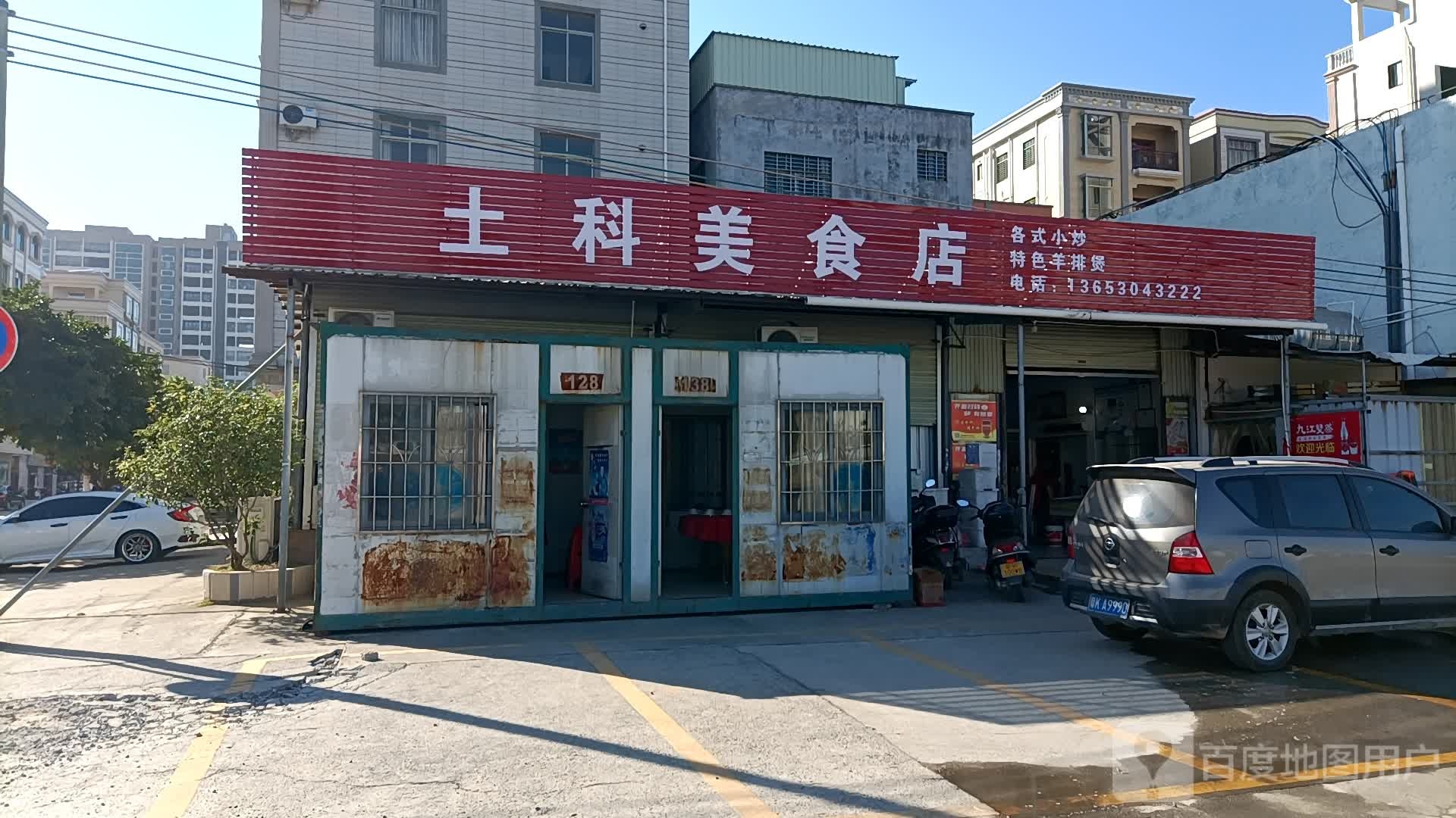 土科美食店