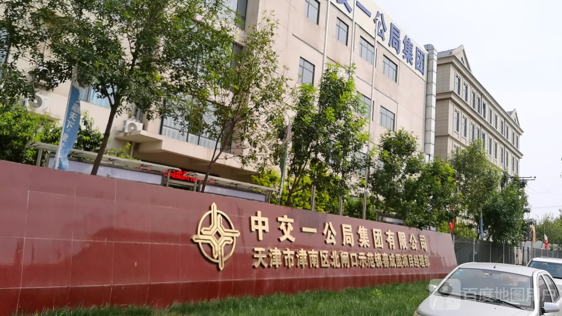 中交一公局集团有限公司天津市津南区北闸口示范镇春成园项目经理部