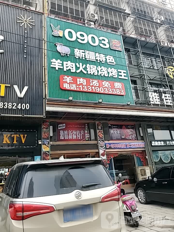 0903新疆特色羊肉火锅烧烤王