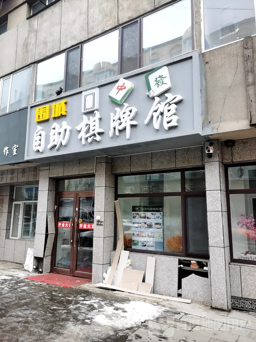 围城自助棋牌馆