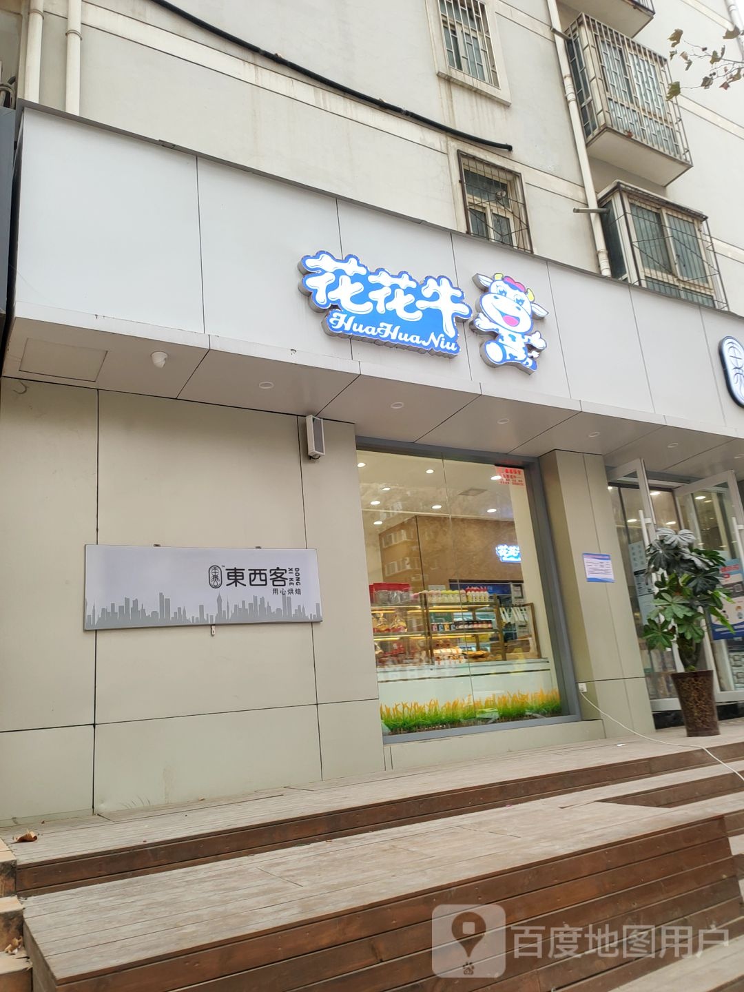 花花牛(普庆路店)