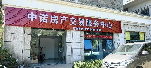 中诺房产交易服务中心(椰风海岸东门店)