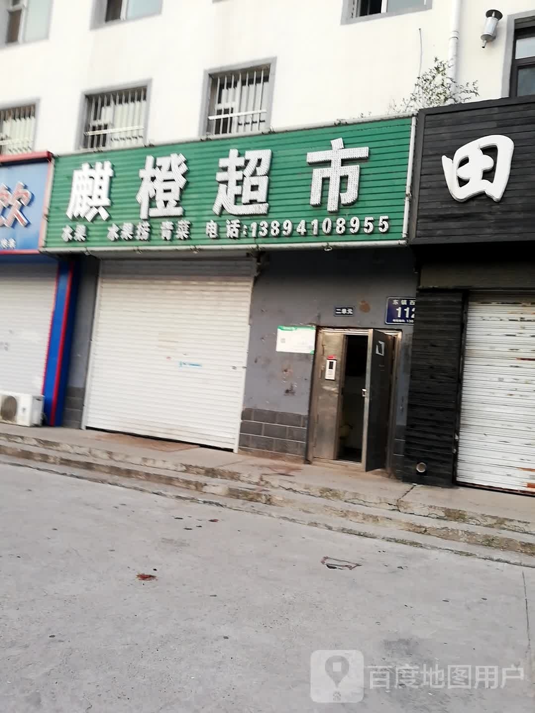 麒橙超市