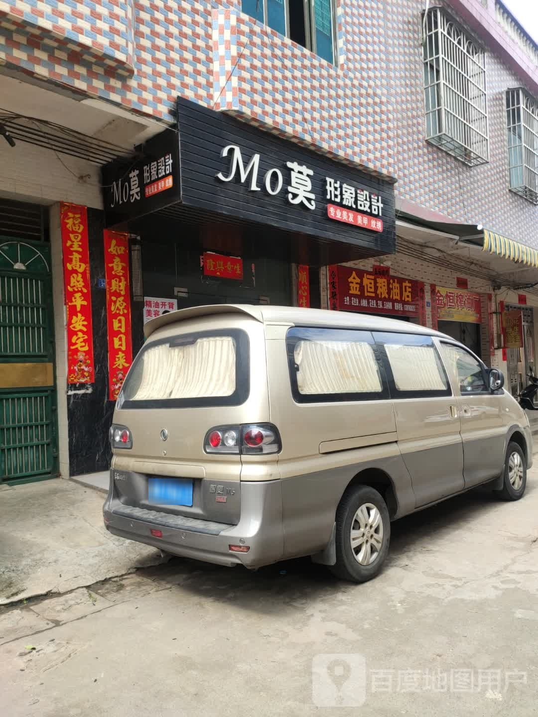 莫形象设计