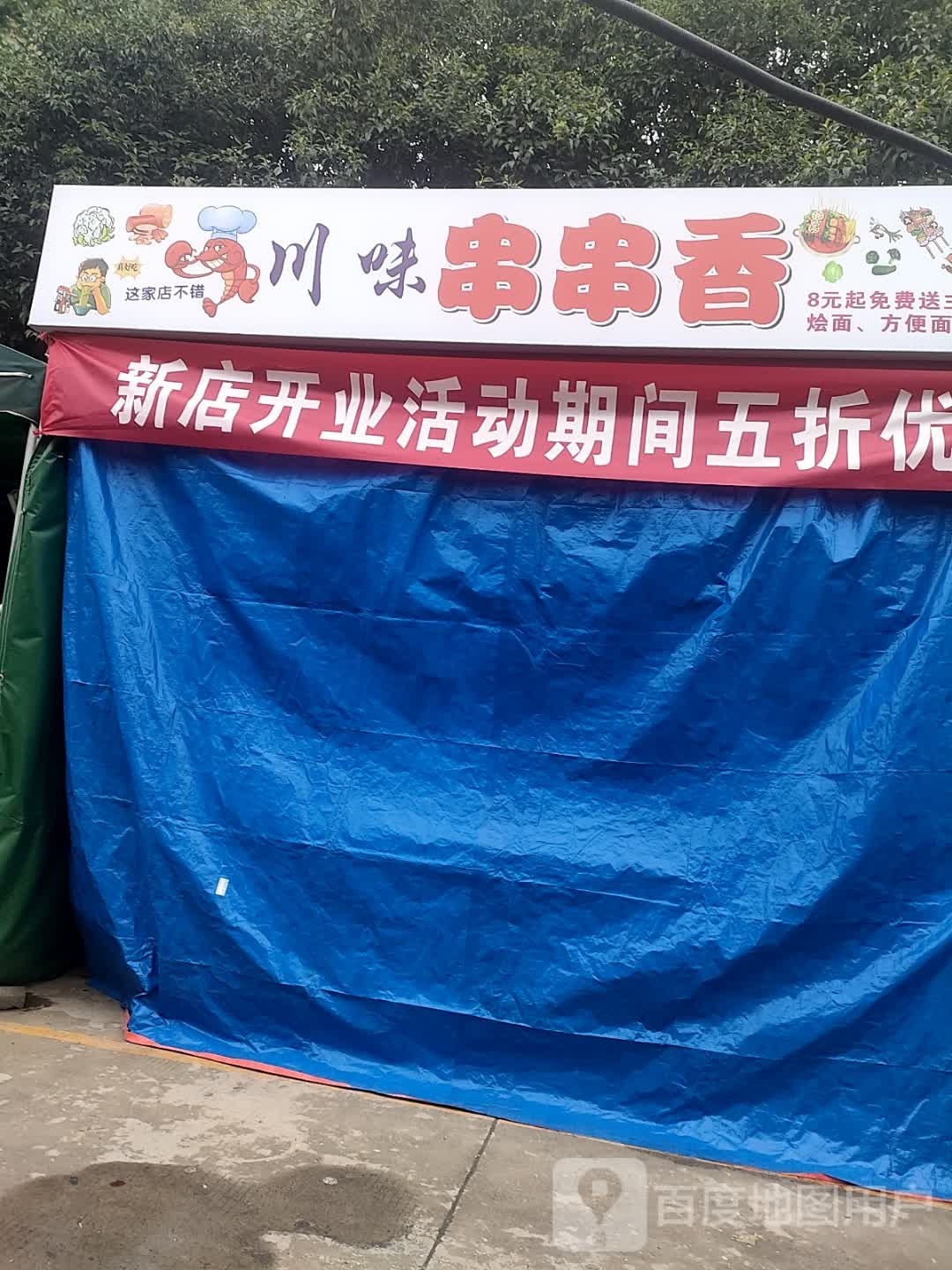 川味串串香