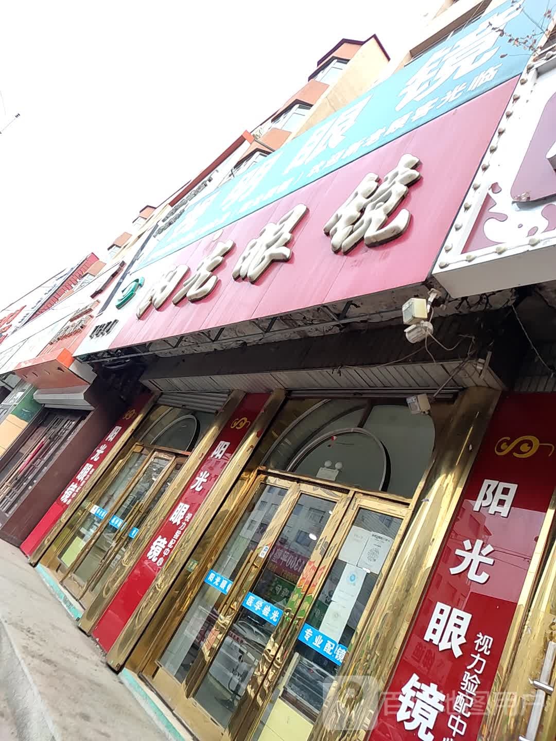 阳光眼睛(正阳街店)