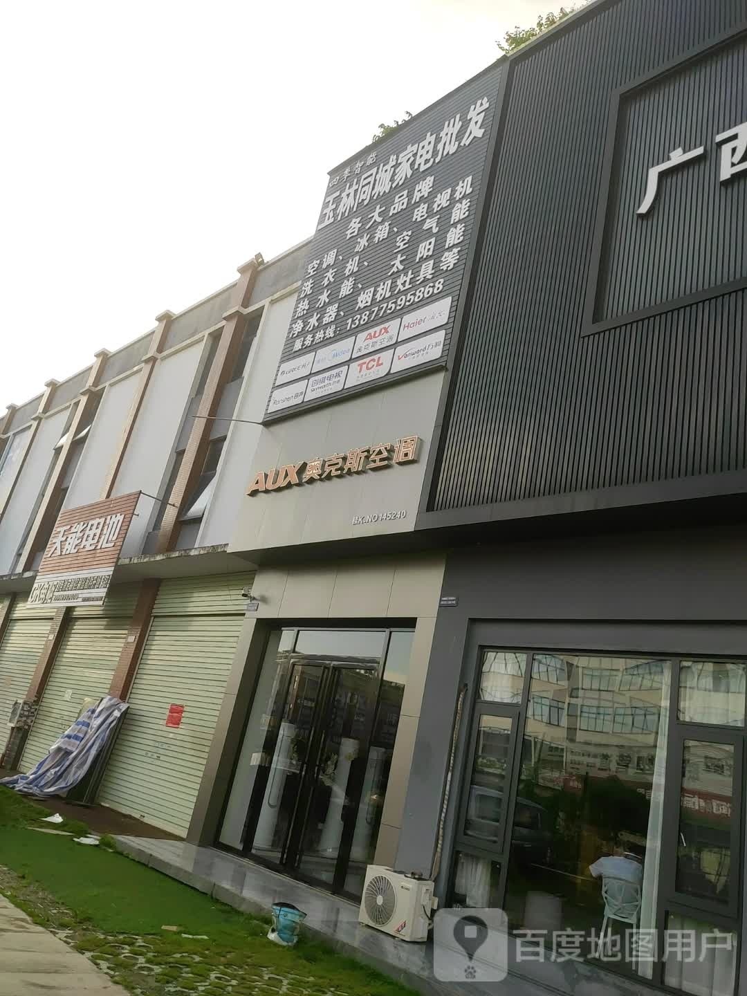 玉林同城家电批发