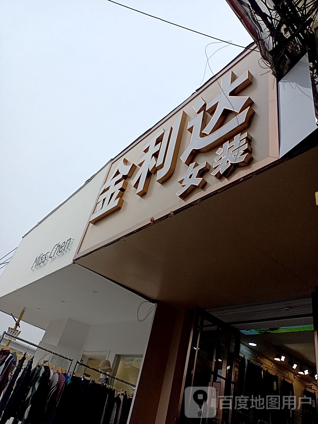 邓州市穰东镇金利达女装(东大街店)