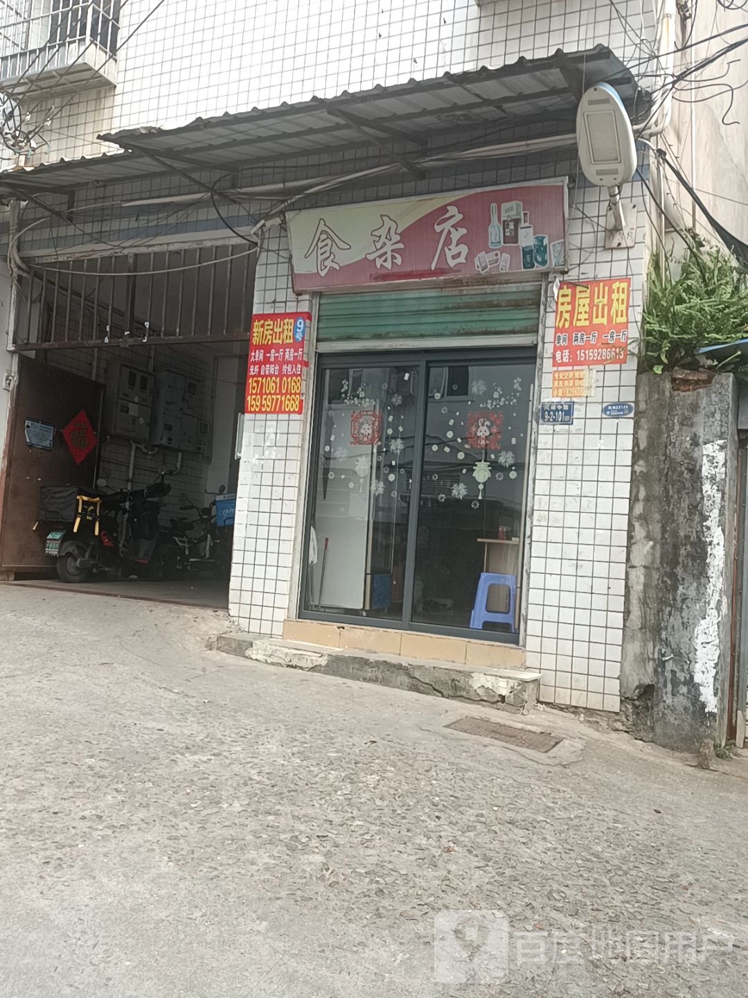 食杂店