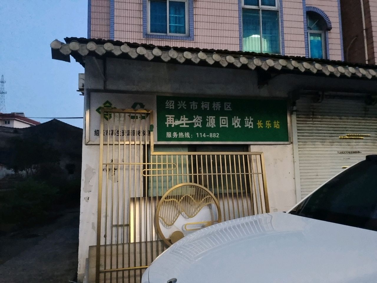 绍兴市柯桥区再生资源回收站(长乐站)
