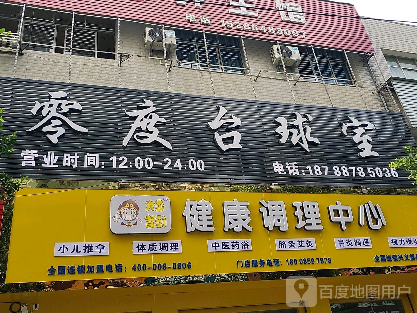零度台球室