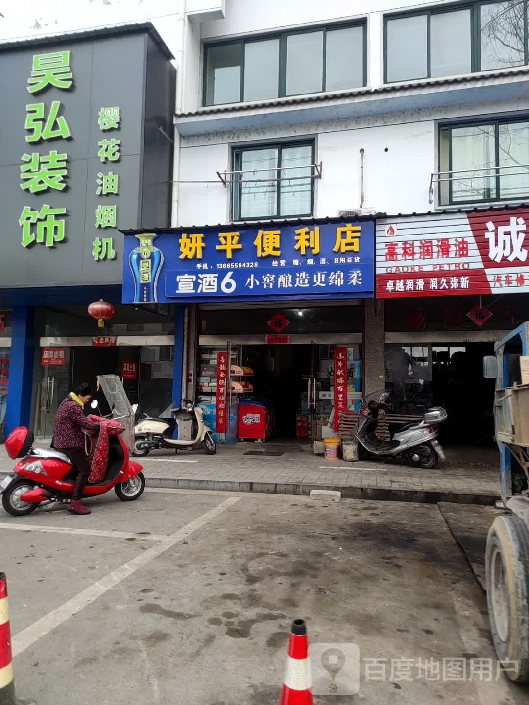 妍平便便利店