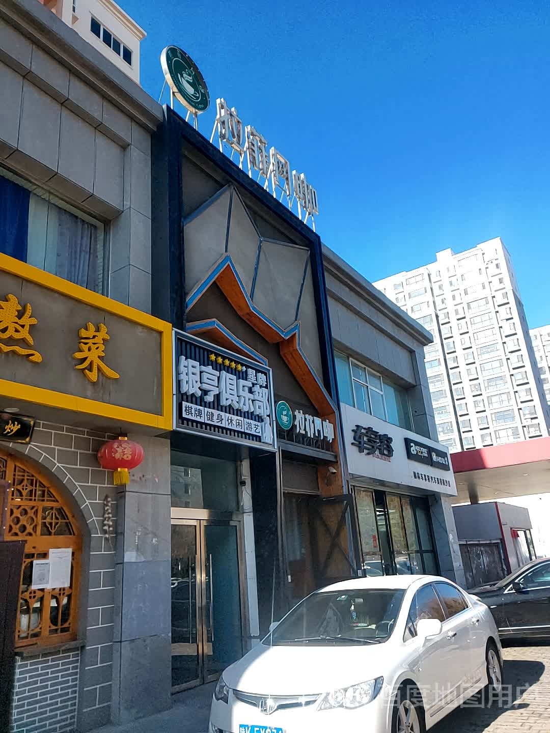 银亨者俱乐部