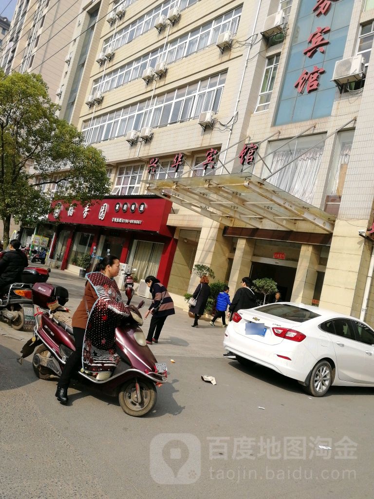 兴花宾馆(赣江大道店)