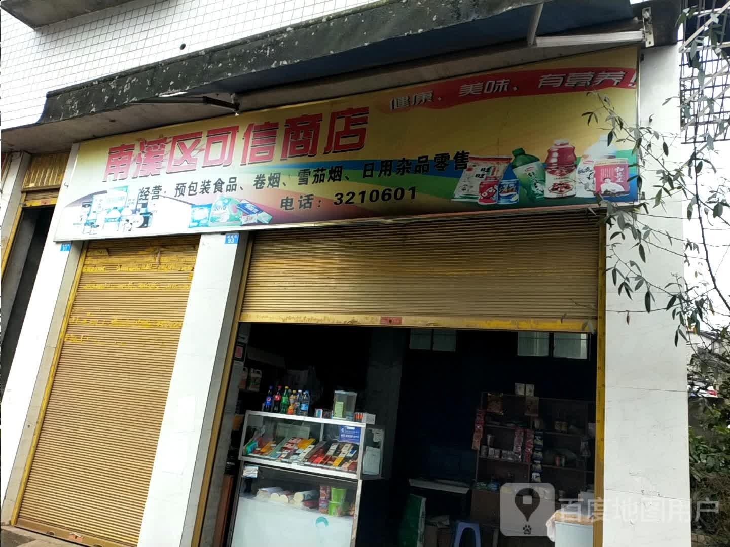 南溪县可姓商店