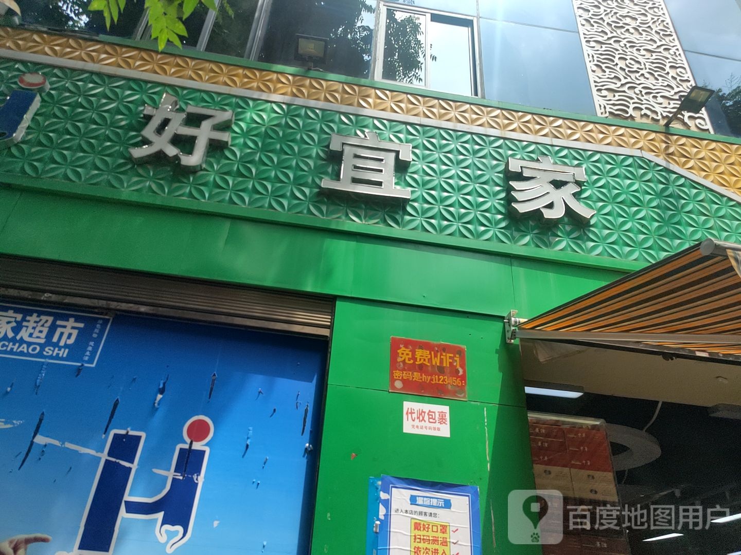 好宜佳超市(峡谷大道店)