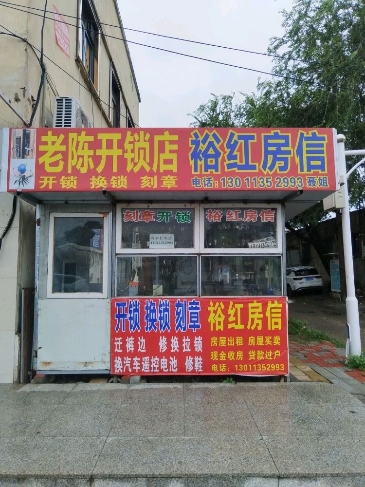 老陈开锁店