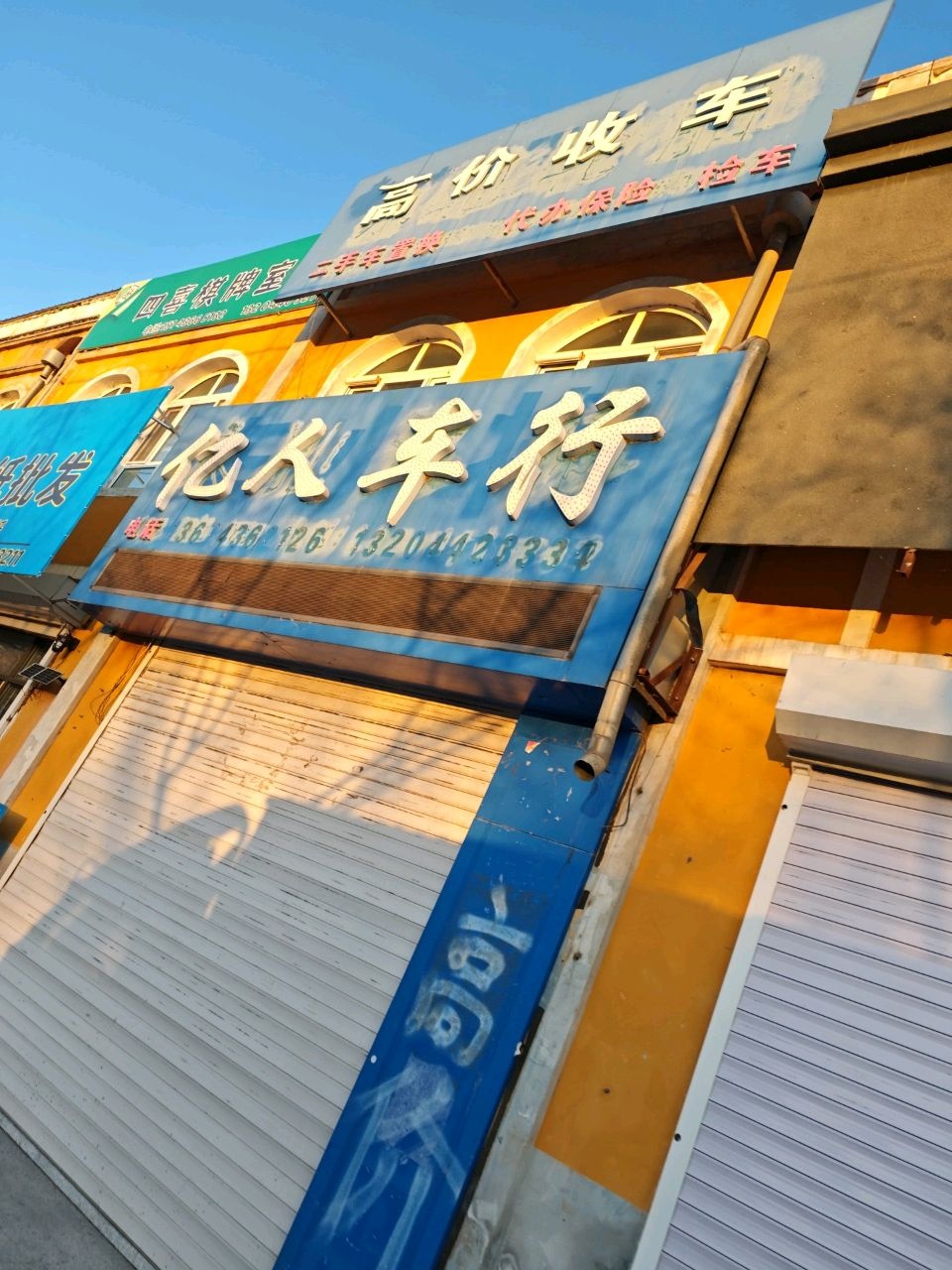 四喜棋牌室