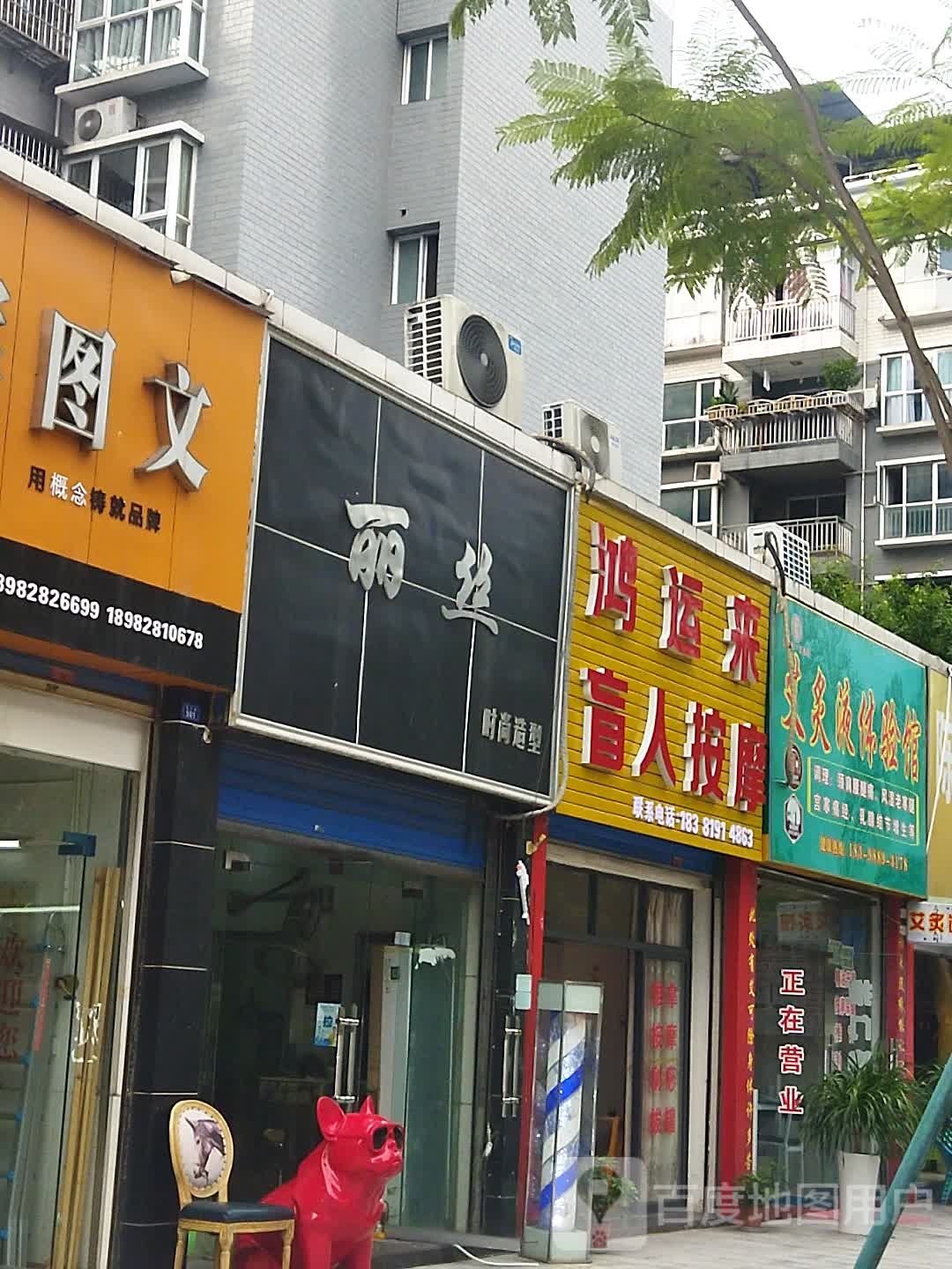 鸿运来盲人按摩