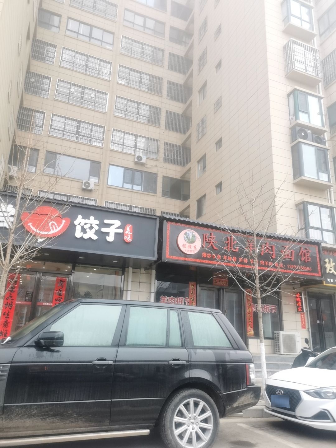 清真陕北羊肉面馆