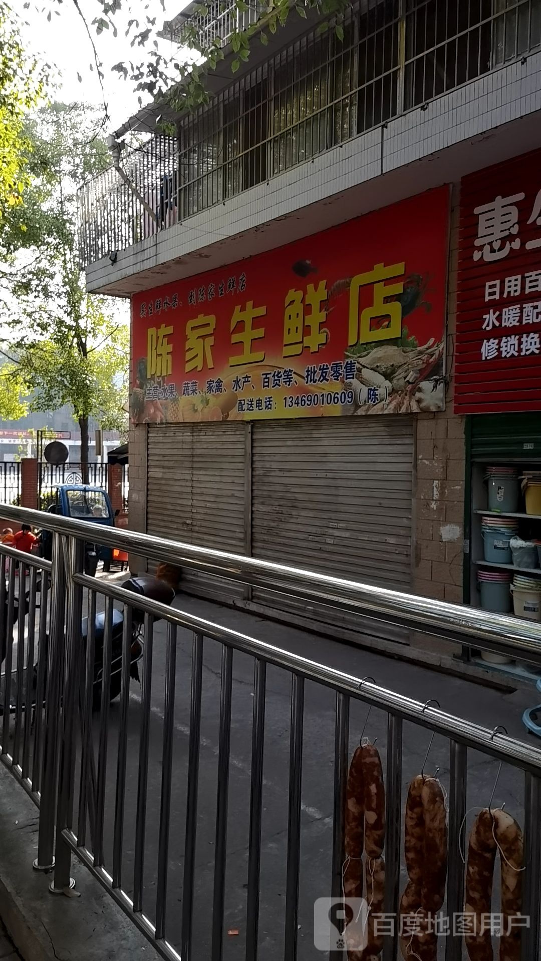 陈家生鲜店