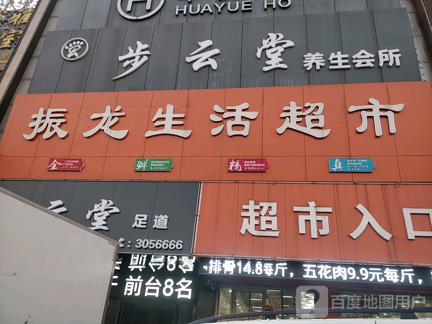 步云堂养生会所