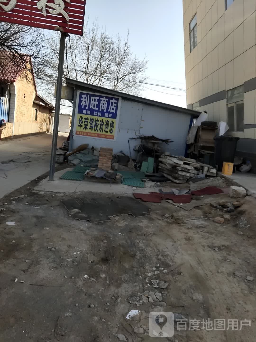 利旺商店